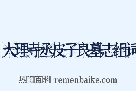 大理寺丞皮子良墓志组词是什么意思的图片